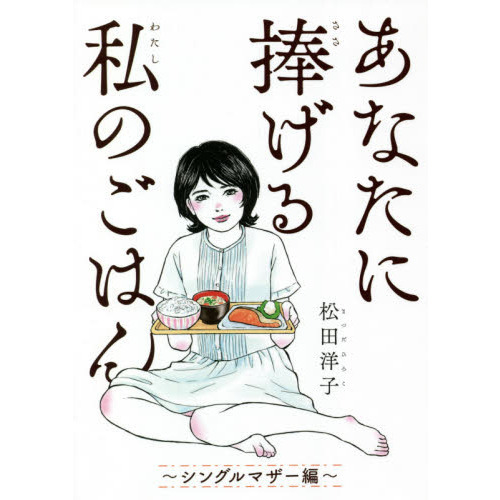 あなたに捧げる私のごはん　シングルマザー