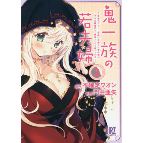 鬼一族の若夫婦 ?借金のカタとして嫁いで来たはずの嫁がやけに積極的で、僕はとっても困っている?　２
