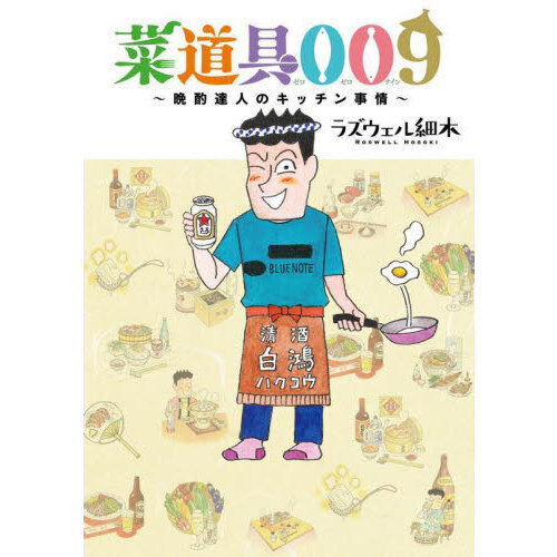 菜道具００９　晩酌達人のキッチン事情