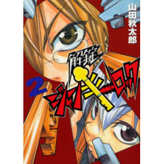 解錠ジャンキー・ロック　　　２