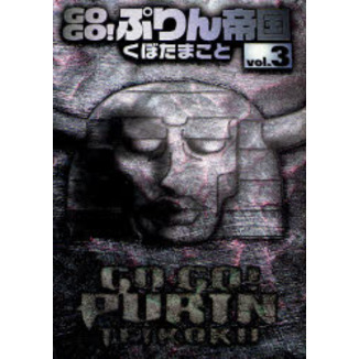 GOGO！ぷりん帝国 新装版　３