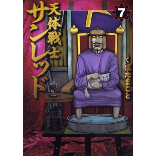 天体戦士サンレッド　７