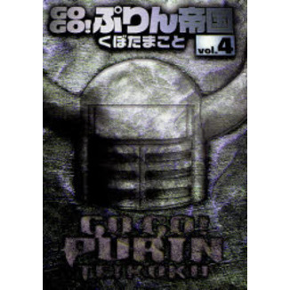 GOGO！ぷりん帝国 新装版　４