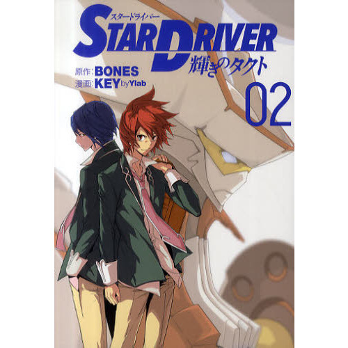 ＳＴＡＲ　ＤＲＩＶＥＲ　輝きのタクト　２