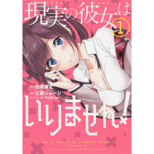 現実(リアル)の彼女(ヒロイン)はいりません!(1) (ヤングガンガンコミックス)