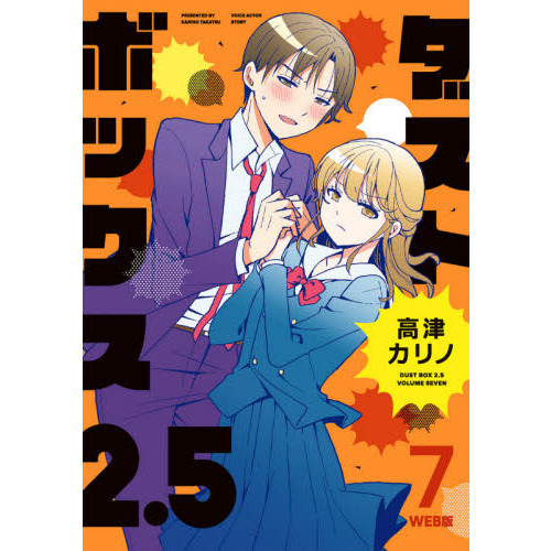 ダストボックス２．５　　　７　ＷＥＢ版