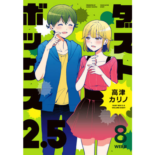 ダストボックス２．５　　　８　ＷＥＢ版