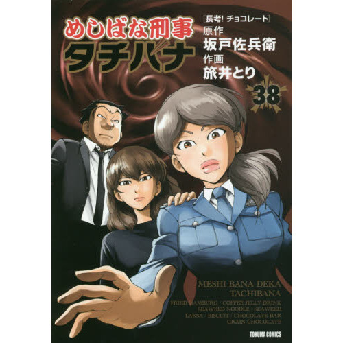 めしばな刑事タチバナ 38