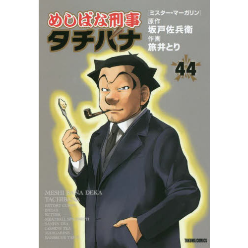めしばな刑事タチバナ 44