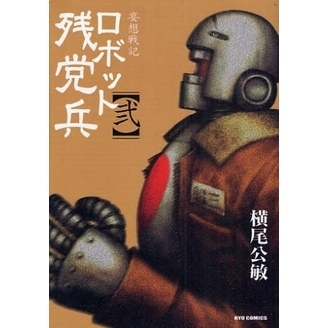 妄想戦記　ロボット残党兵　　　２