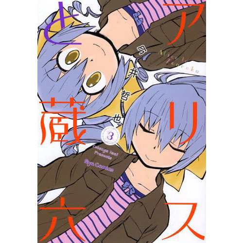 アリスと蔵六　３