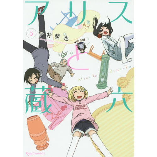 アリスと蔵六　　　５