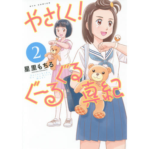 やさしく！ぐーるぐる真紀　　　２