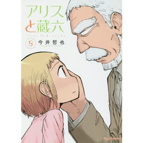 アリスと蔵六　　　８