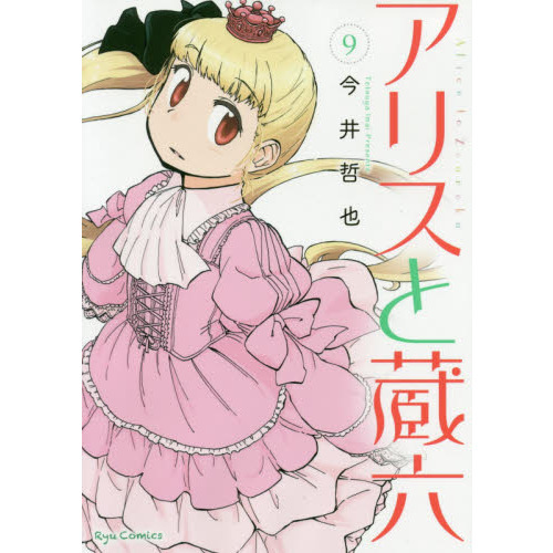アリスと蔵六　　　９