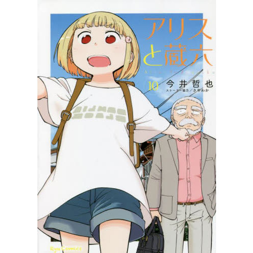 アリスと蔵六　１０