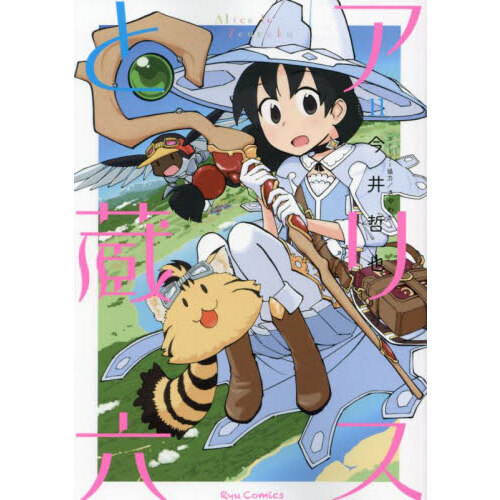 アリスと蔵六　１１