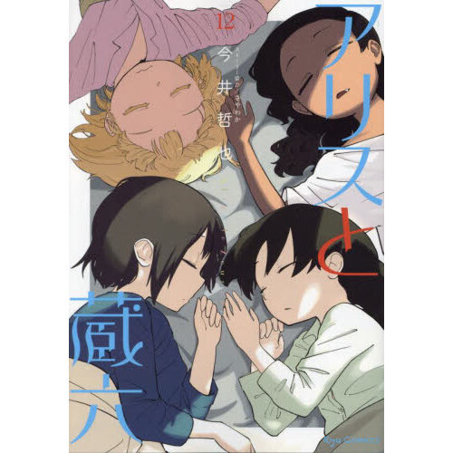 アリスと蔵六　１２