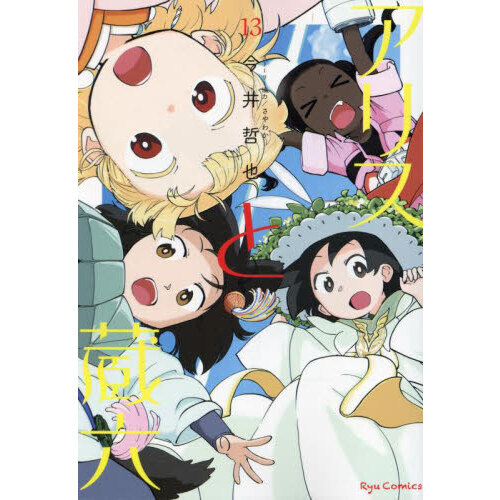 アリスと蔵六　１３