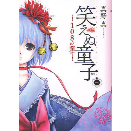 笑えぬ童子?１０８の業?　　　１