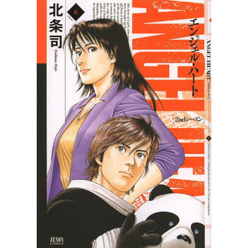エンジェル・ハート　２ｎｄシーズン６