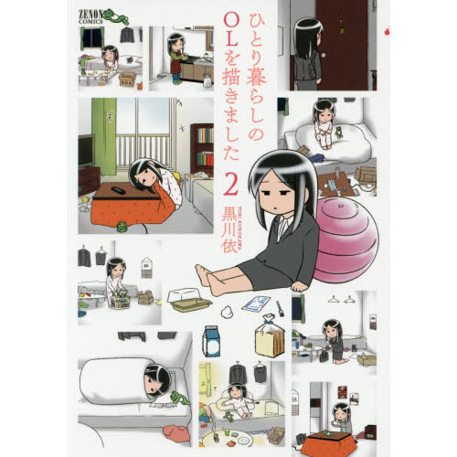 ひとり暮らしのＯＬを描きました　　　２