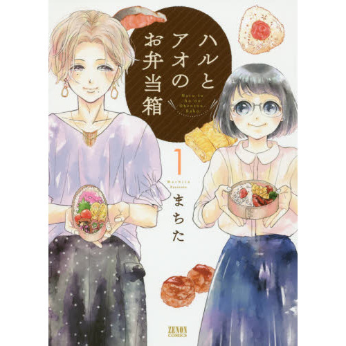 ハルとアオのお弁当箱　　　１