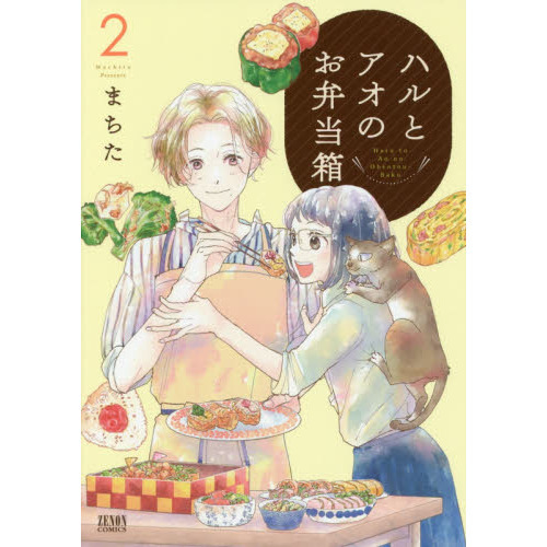 ハルとアオのお弁当箱　　　２