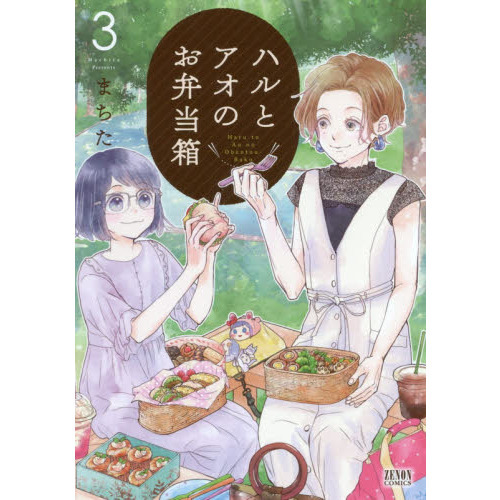 ハルとアオのお弁当箱　　　３