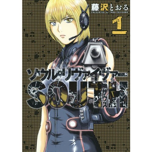 ソウルリヴァイヴァーＳＯＵＴＨ　１