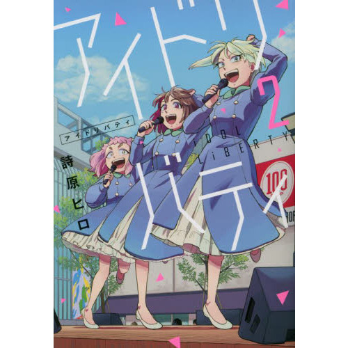 アイドリバティ　２