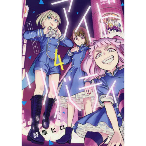 アイドリバティ　４