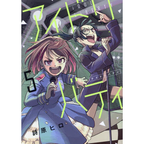 アイドリバティ　５