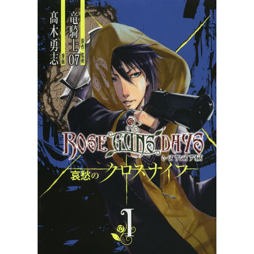ＲＯＳＥ　ＧＵＮＳ　ＤＡＹＳ　哀愁の　１