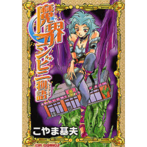 魔界コンビニ物語