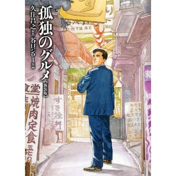 孤独のグルメ　新装版
