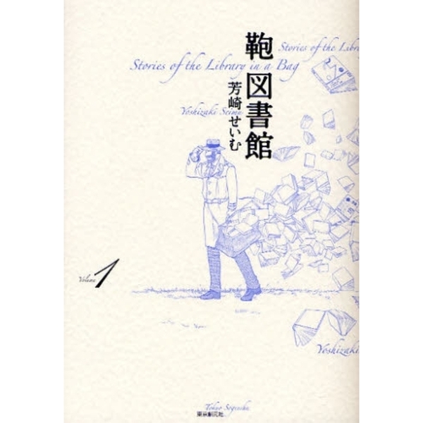 鞄図書館　Ｖｏｌｕｍｅ１