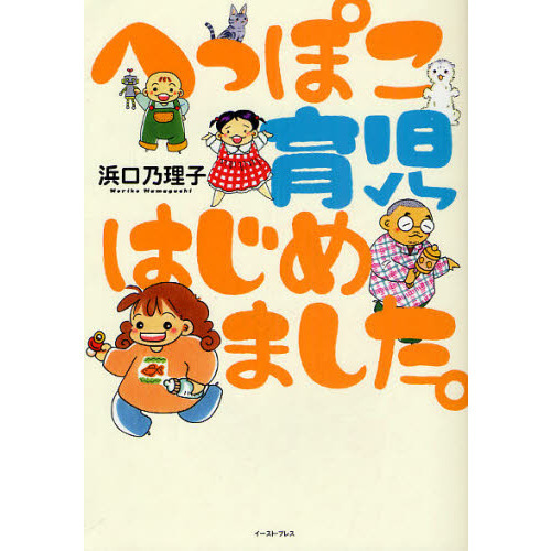 へっぽこ育児はじめました。