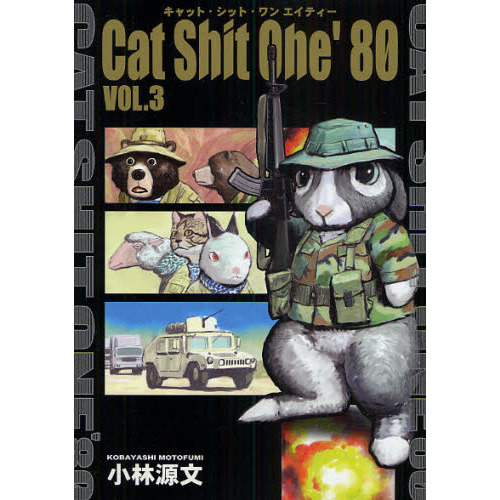 Ｃａｔ　Ｓｈｉｔ　Ｏｎｅ’８０　ＶＯＬ．３