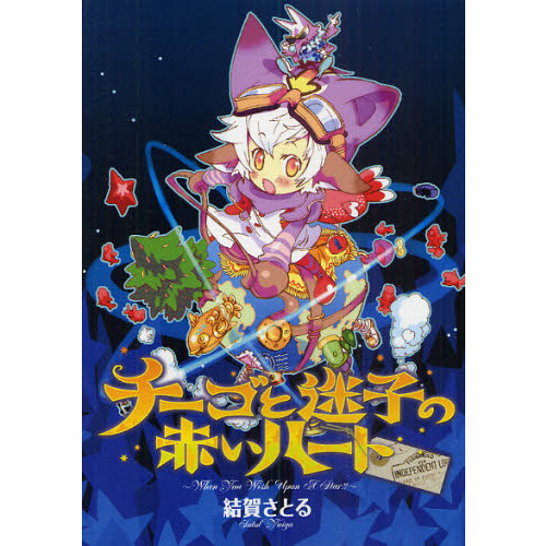 チーゴと迷子の赤いハート　Ｗｈｅｎ　Ｙｏｕ　Ｗｉｓｈ　ｕｐｏｎ　ａ　Ｓｔａｒ！！