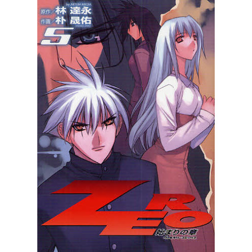 ＺＥＲＯ　始まりの章　５　アートリムメディア作品