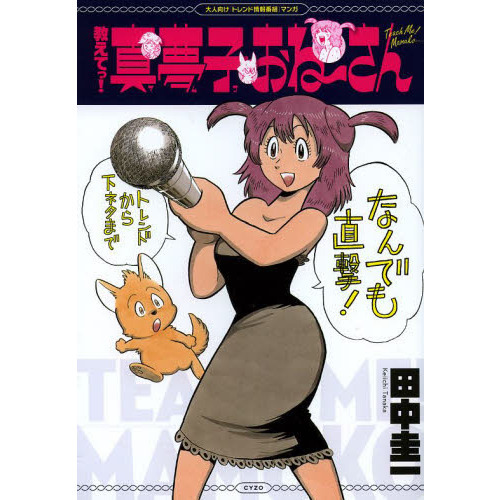 教えてっ！真夢子おね?さん　大人向け「トレンド情報番組」マンガ