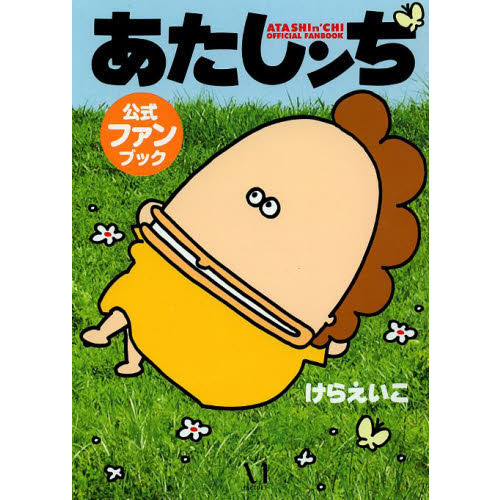 あたしンち公式ファンブック