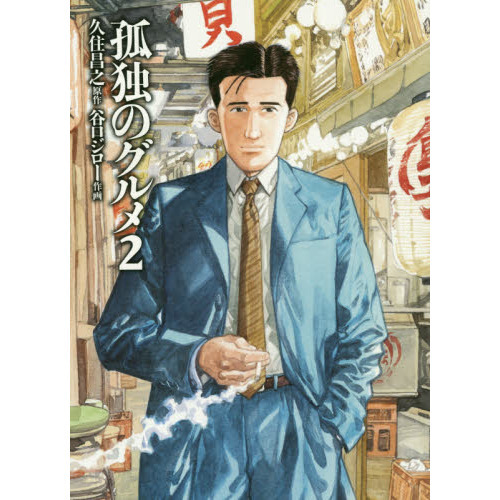 孤独のグルメ　２