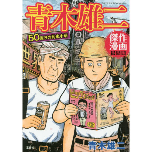 青木雄二傑作漫画作品集　５０億円の約束手形