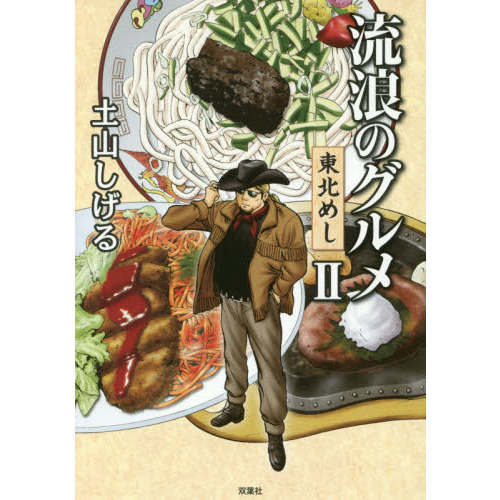 流浪のグルメ　東北めし　２