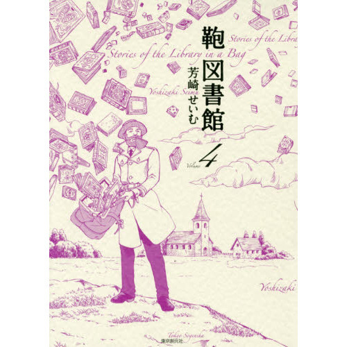 鞄図書館　Ｖｏｌｕｍｅ４