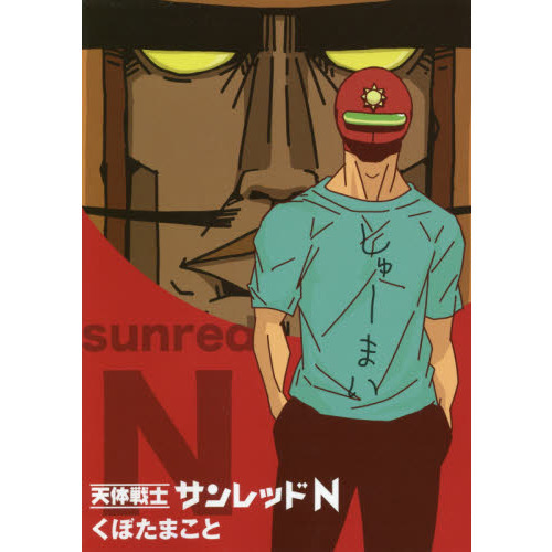 天体戦士サンレッドＮ
