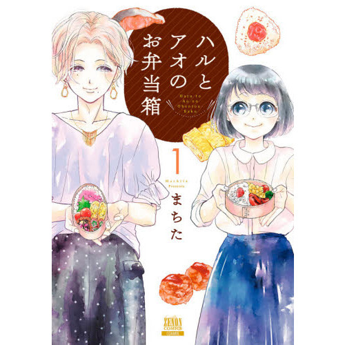 ハルとアオのお弁当箱　　　１