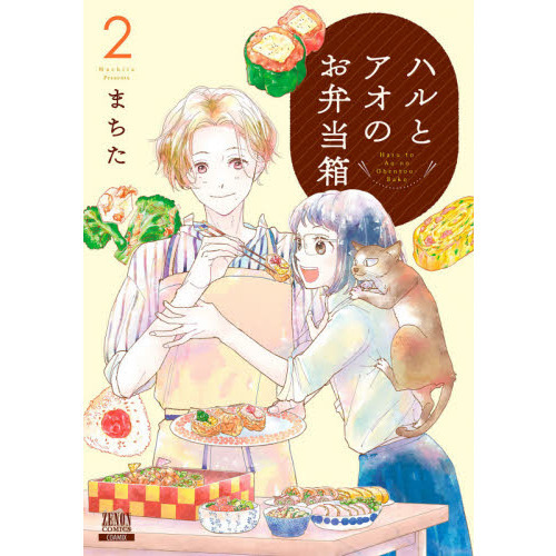 ハルとアオのお弁当箱　　　２